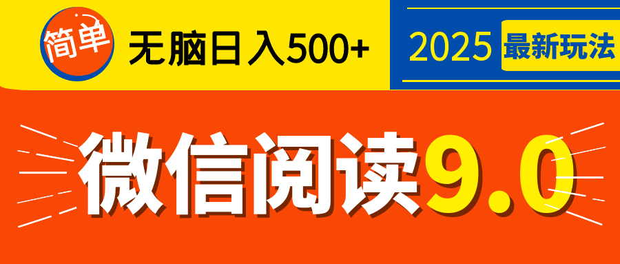 再不看就晚了！2025 微信阅读 9.0 全新玩法，0 成本躺赚，新手日入 500 + 不是梦_网创掘金