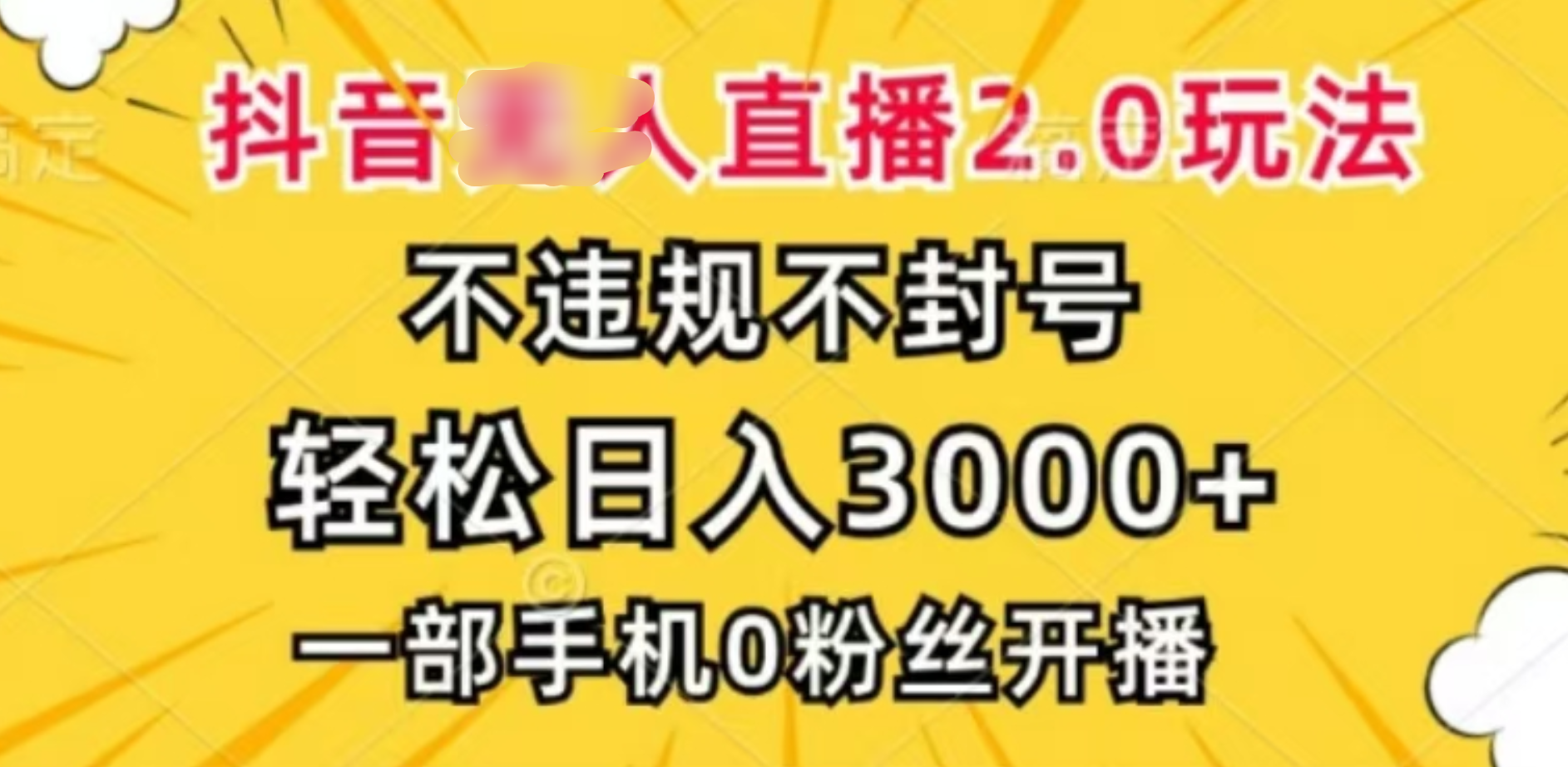 抖音小程序无人直播2.0，日入3000，不违规不封号，操作轻松_网创掘金
