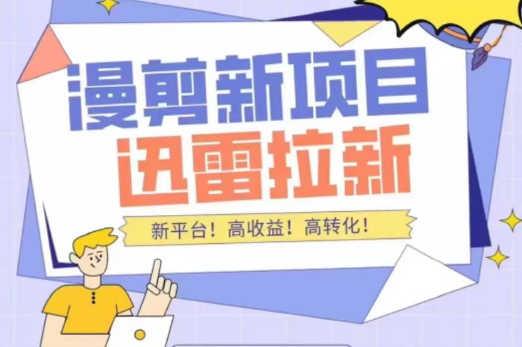外面收费3880的迅雷拉新项目（漫画、小说推文）【详细教程】_网创掘金