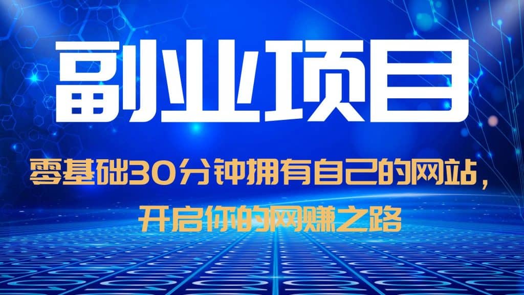 零基础30分钟拥有自己的网站，日赚1000+，开启你的网赚之路（教程+源码）_网创掘金