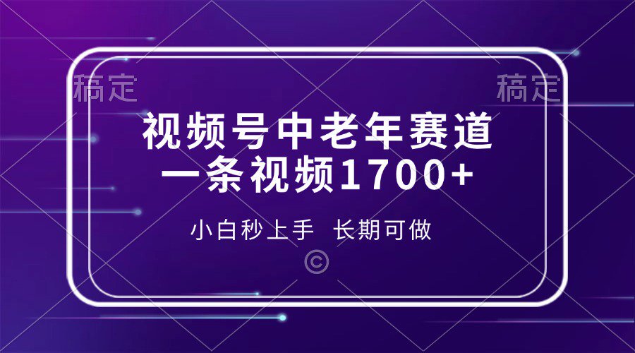 视频号中老年养生赛道，5分钟一条作品，一条作品收益2000+，新手小白秒上手，长期可做_网创掘金