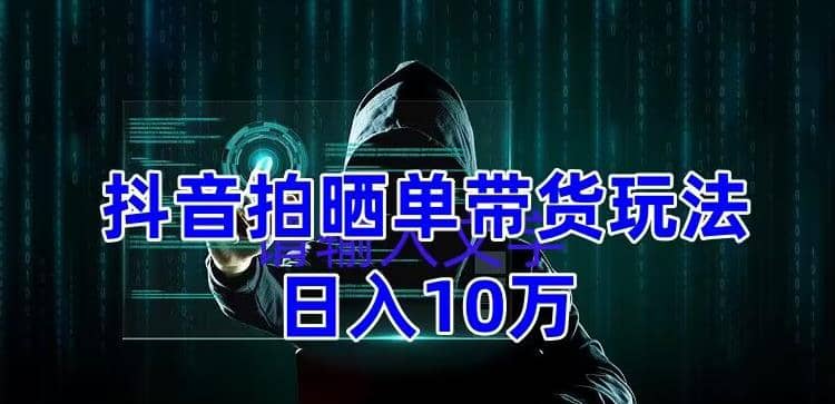 抖音拍晒单带货玩法分享 项目整体流程简单 有团队实测【教程+素材】_网创掘金
