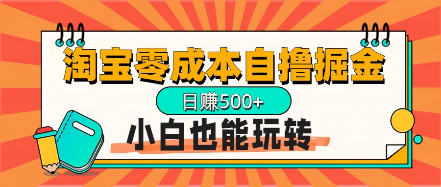 淘宝自撸掘金升级版，日赚1000+，多号多撸，小白也能玩转_网创掘金