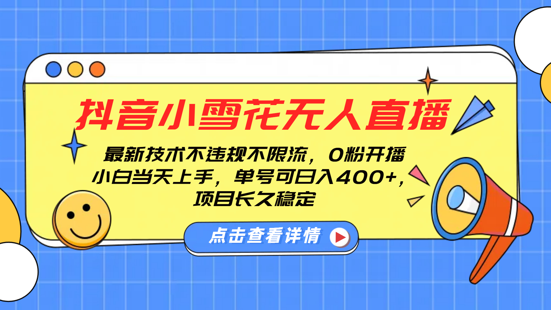 抖音小雪花无人直播，0粉开播，不违规不限流，新手单号可日入400+，长久稳定_网创掘金