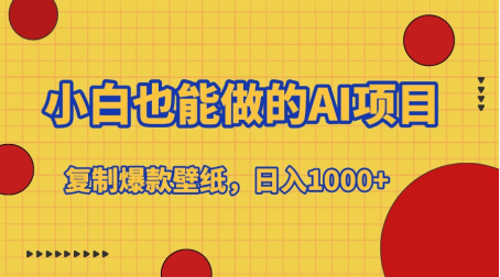 小白也能做的AI项目，复制爆款壁纸，日入1000+_网创掘金