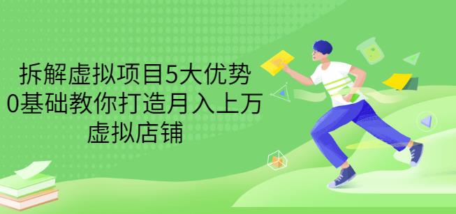 拆解虚拟项目5大优势，0基础教你打造月入上万虚拟店铺（无水印）_网创掘金