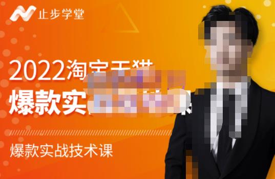 2022淘宝天猫爆款打造系列课-比克，爆款实战落地教程价值1980元_网创掘金