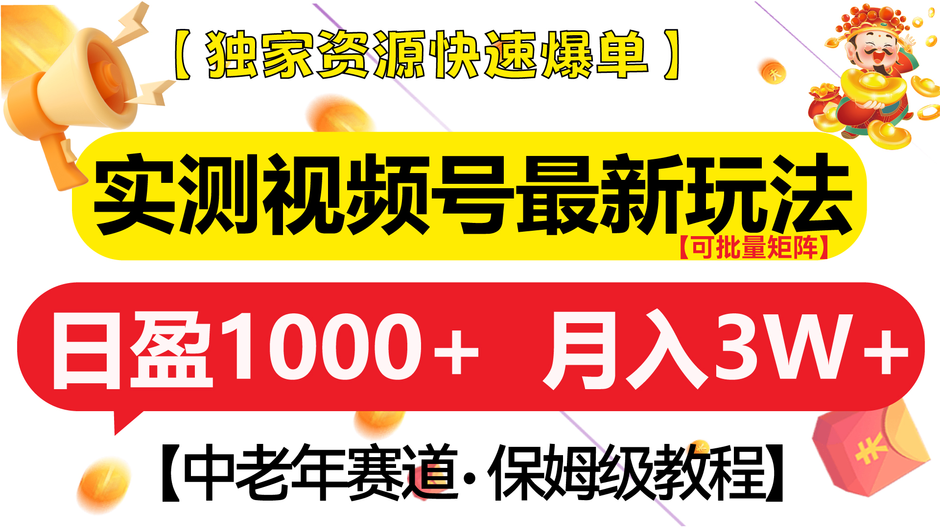 实测视频号最新玩法 中老年赛道独家资源快速爆单  可批量矩阵 日盈1000+  月入3W+  附保姆级教程_网创掘金