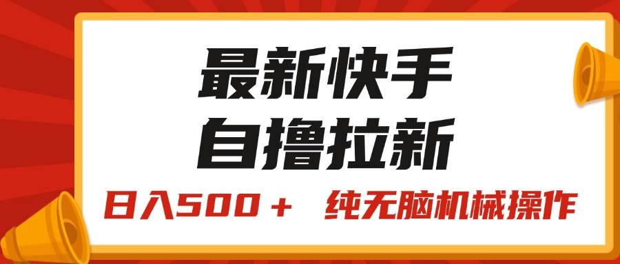最新快手“王牌竞速”自撸拉新，日入500＋！ 纯无脑机械操作，小..._网创掘金