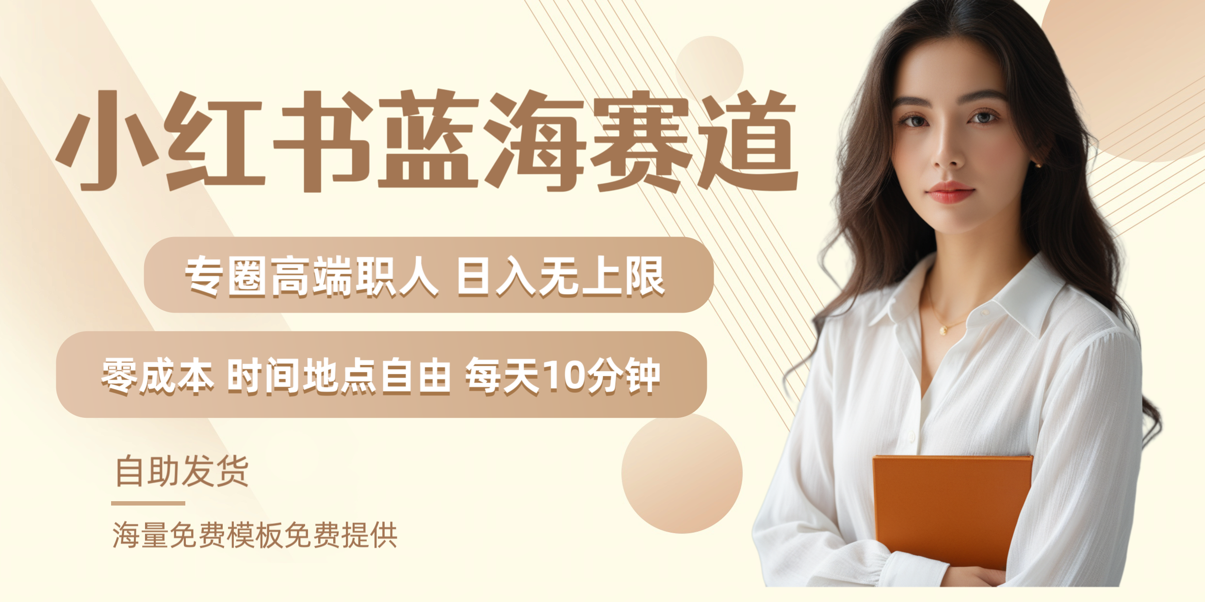 小红书蓝海赛道专圈高端职人日入无上限零成本每天十分钟_网创掘金