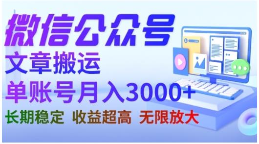 微信公众号搬运文章，单账号月收益3000+收益稳定，长期项目，无限放大_网创掘金