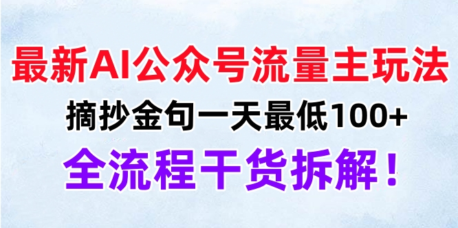 最新AI公众号流量主玩法，摘抄金句一天最低100+，全流程干货拆解！_网创掘金