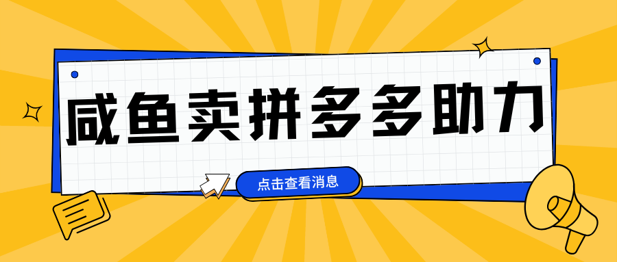 小白做咸鱼拼多多助力拼单，轻松好上手，日赚800+_网创掘金