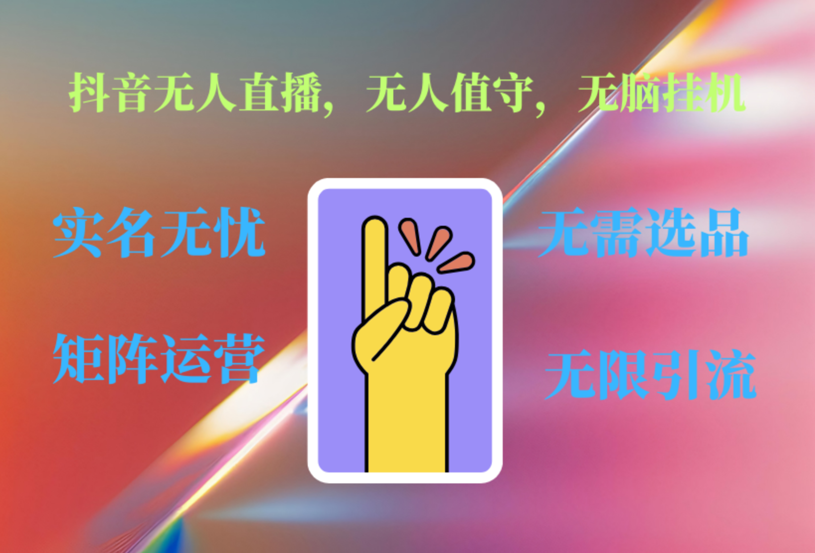 抖音无人直播、无人值守、无脑挂机，日入1000+_网创掘金