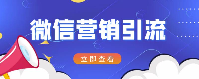 微信营销策划引流系列课程，每天引流100精准粉_网创掘金