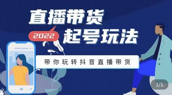 直播带货起号玩法，带你玩转抖音直播带货_网创掘金