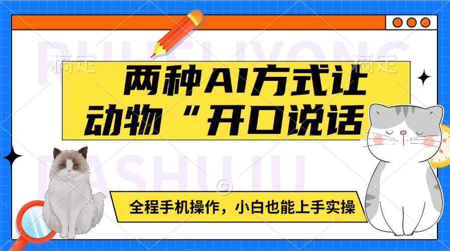 两种AI方式让动物“开口说话”  全程手机操作，小白也能上手实操_网创掘金