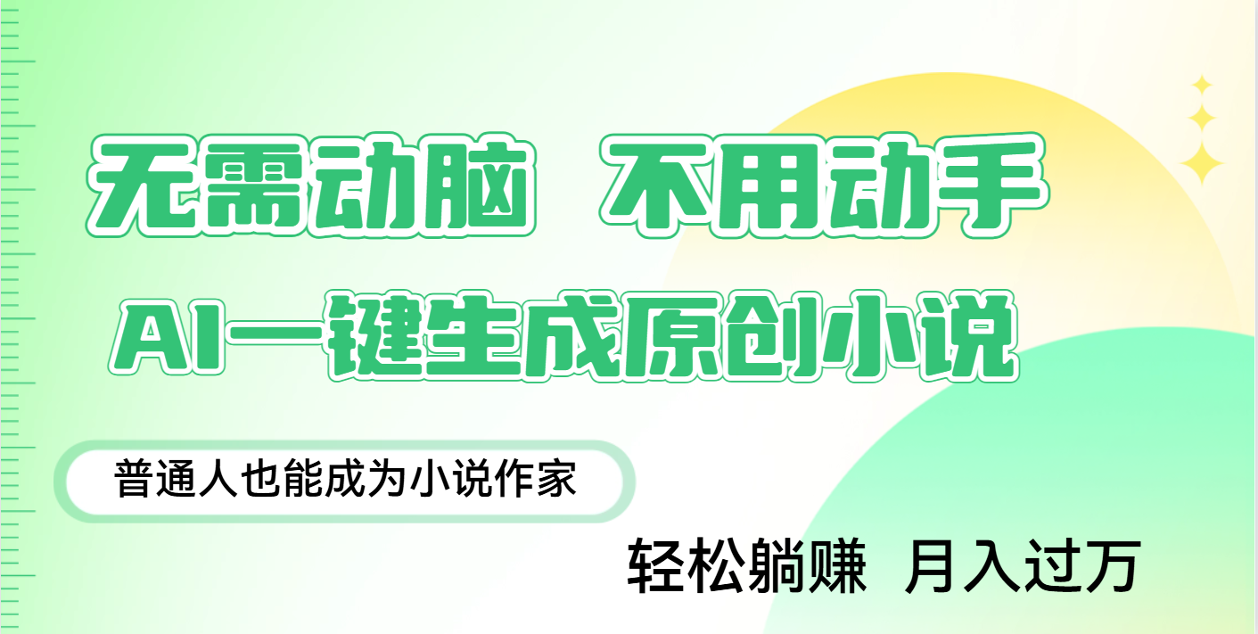 用AI写小说，一键生成百万字，躺着也能赚，月入2w+_网创掘金