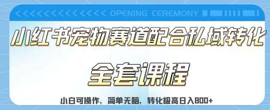 实测日入800的项目小红书宠物赛道配合私域转化玩法，适合新手小白操作，简单无脑【揭秘】_网创掘金