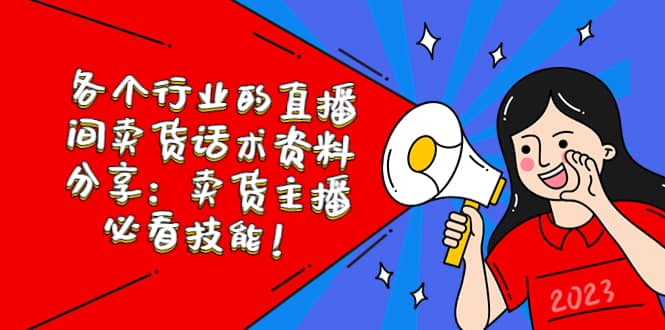 各个行业的直播间卖货话术资料分享：卖货主播必看技能！_网创掘金