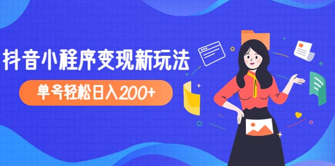 2023年外面收费990的抖音小程序变现新玩法_网创掘金