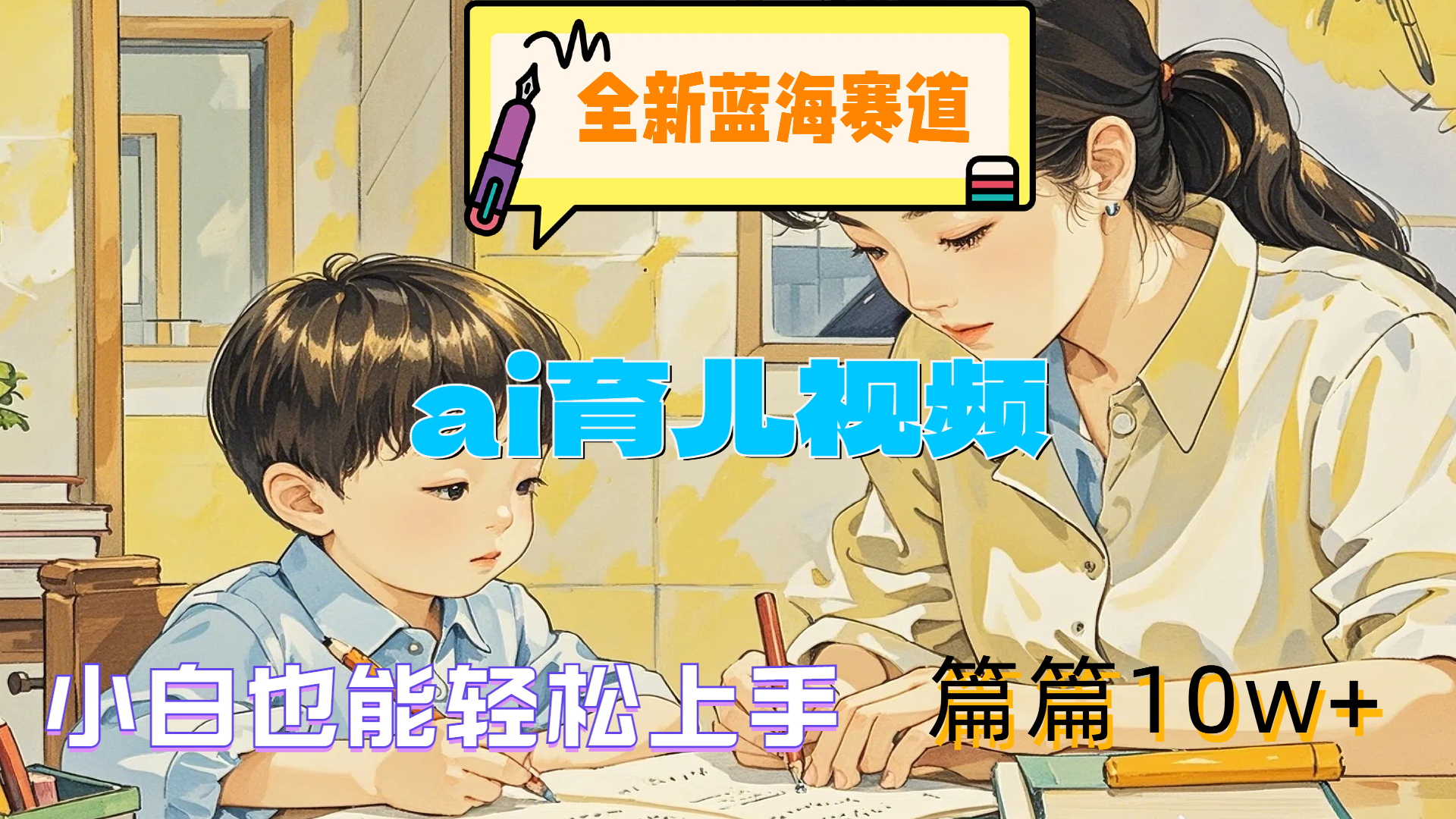 全新蓝海赛道-ai育儿视频，小白也能轻松上手，篇篇10w+_网创掘金