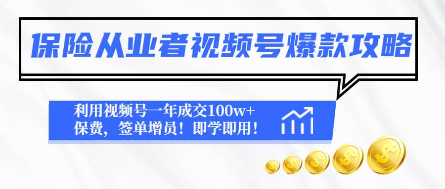 保险从业者视频号爆款攻略：利用视频号一年成交100w+保费，签单增员_网创掘金