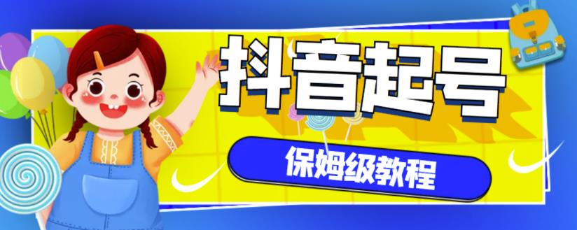 抖音独家起号教程，从养号到制作爆款视频【保姆级教程】_网创掘金