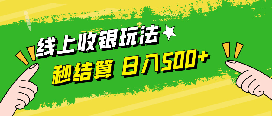线上收银玩法日入500+_网创掘金