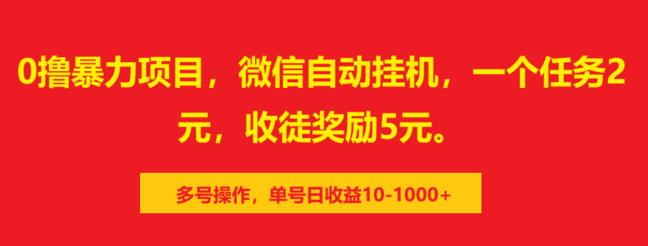 0撸暴力项目，微信自动挂机，一个任务2元，收徒奖励5元。多号操作，单号日收益10-1000+_网创掘金