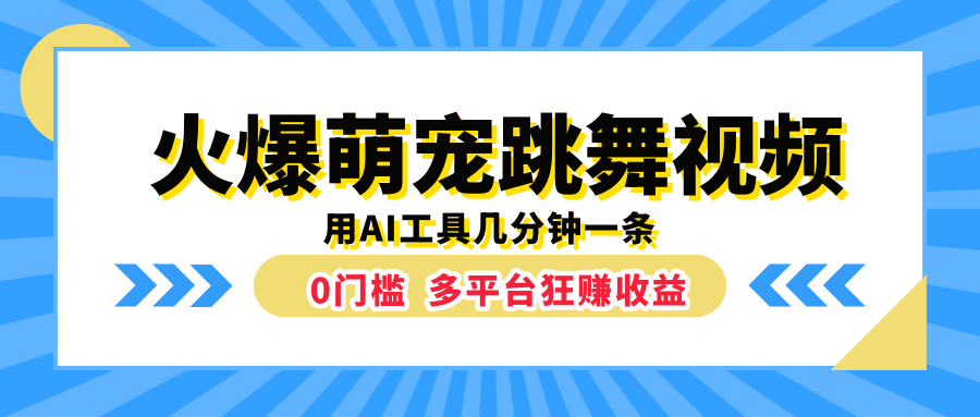 火爆萌宠跳舞视频，用AI工具几分钟一条，0门槛多平台狂赚收益_网创掘金