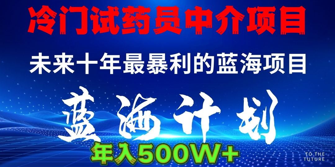 冷门试药员中介项目日入5000+_网创掘金