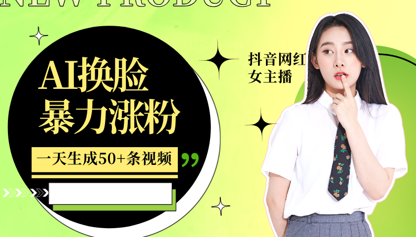 利用AI换脸，制作美女跳舞视频，轻松变现，一个月涨粉5w+_网创掘金