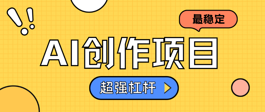 AI创作项目日入1000+超级稳定_网创掘金
