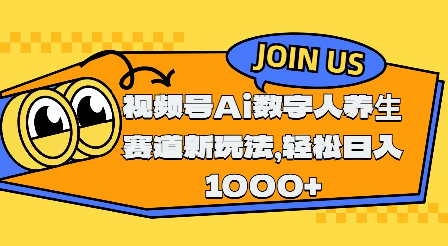 视频号Ai数字人养生赛道新玩法，轻松日入1000+_网创掘金