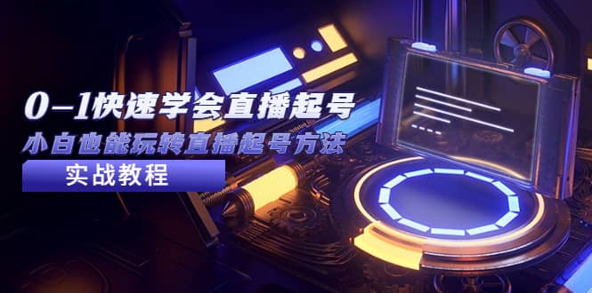 2023从0-1快速学会直播起号，小白也能玩转直播起号方法实战流程_网创掘金