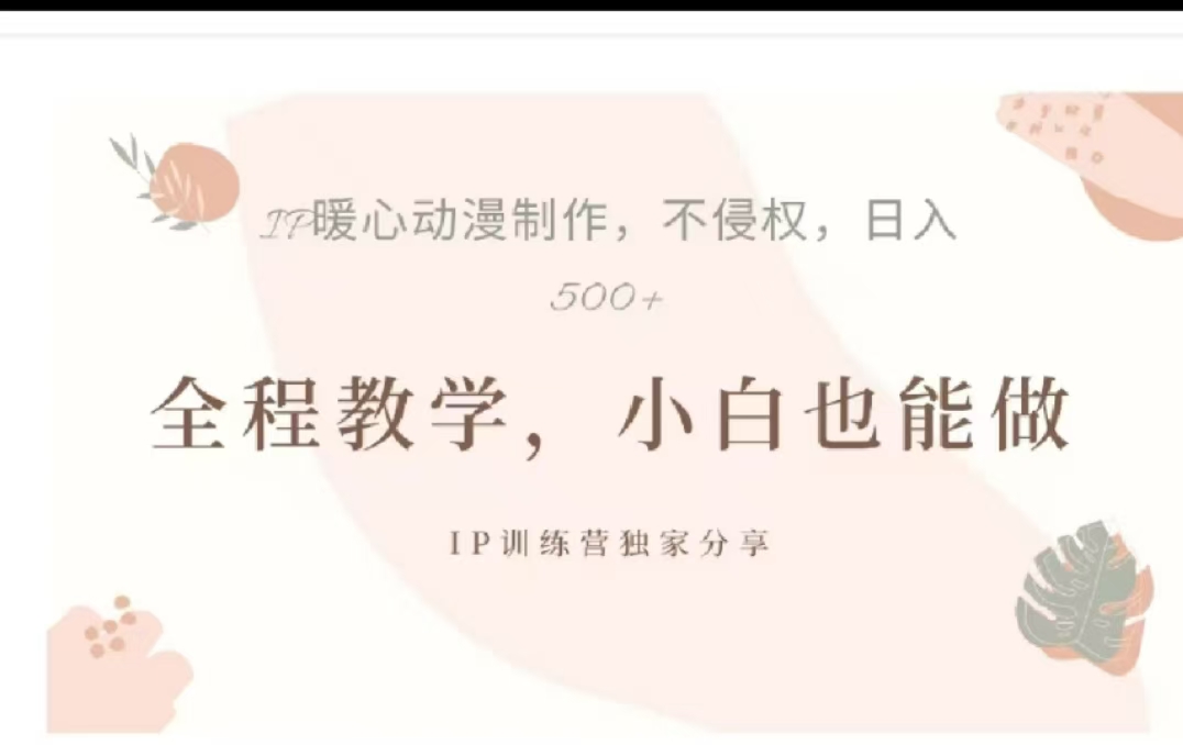 借助大动漫IP，暴力起号，百万播放，单条收益可以达到500+_网创掘金