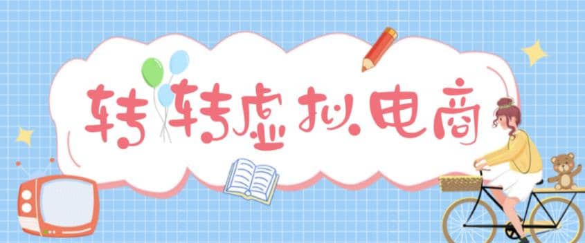 最新转转虚拟电商项目 利用信息差租号 熟练后每天200~500+【详细玩法教程】_网创掘金