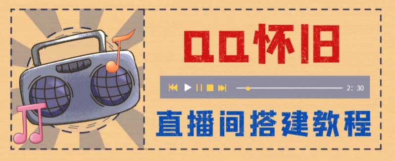 外面收费299怀旧QQ直播视频直播间搭建 直播当天就能见收益【软件+教程】_网创掘金