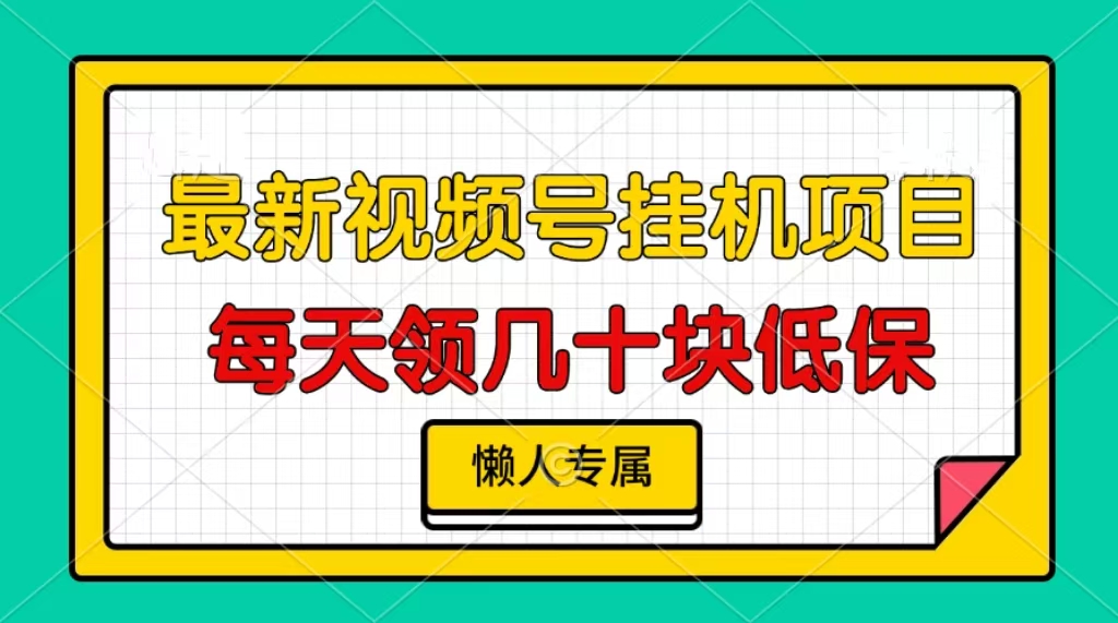 视频号挂机项目，每天几十块低保，懒人专属！_网创掘金