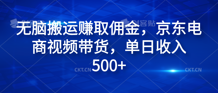 无脑搬运赚取佣金，京东电商视频带货，单日收入500+_网创掘金