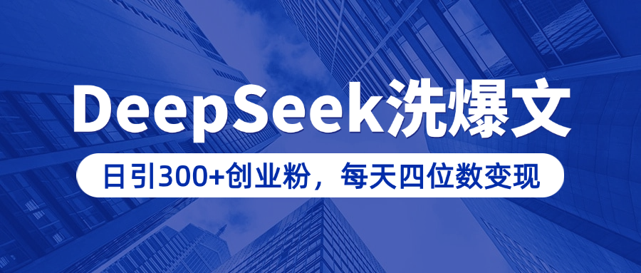 用DeepSeek洗公众号爆文，日引300+创业粉，做知识付费每天四位数变现（附详细实操教程）_网创掘金