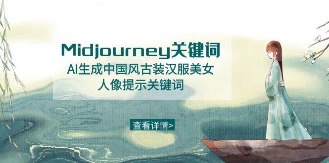 Midjourney关键词-AI生成中国风古装汉服美女人像提示关键词_网创掘金
