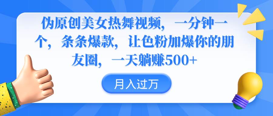 伪原创美女热舞视频，条条爆款，让色粉加爆你的朋友圈，轻松躺赚500+_网创掘金