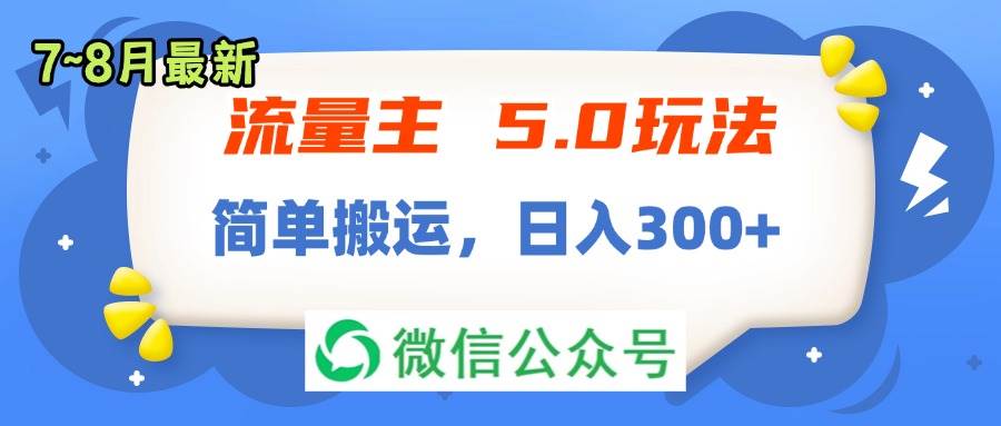 流量主5.0玩法，7月~8月新玩法，简单搬运，轻松日入300+_网创掘金
