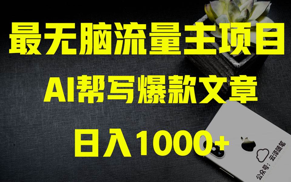 AI掘金公众号流量主 月入1万+项目实操大揭秘 全新教程助你零基础也能赚大钱_网创掘金