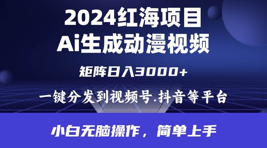 2024年红海项目.通过ai制作动漫视频.每天几分钟。日入3000+.小白无脑操…_网创掘金