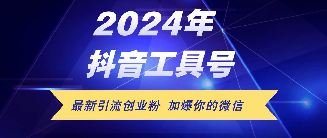 24年抖音最新工具号日引流300+创业粉，日入5000+_网创掘金