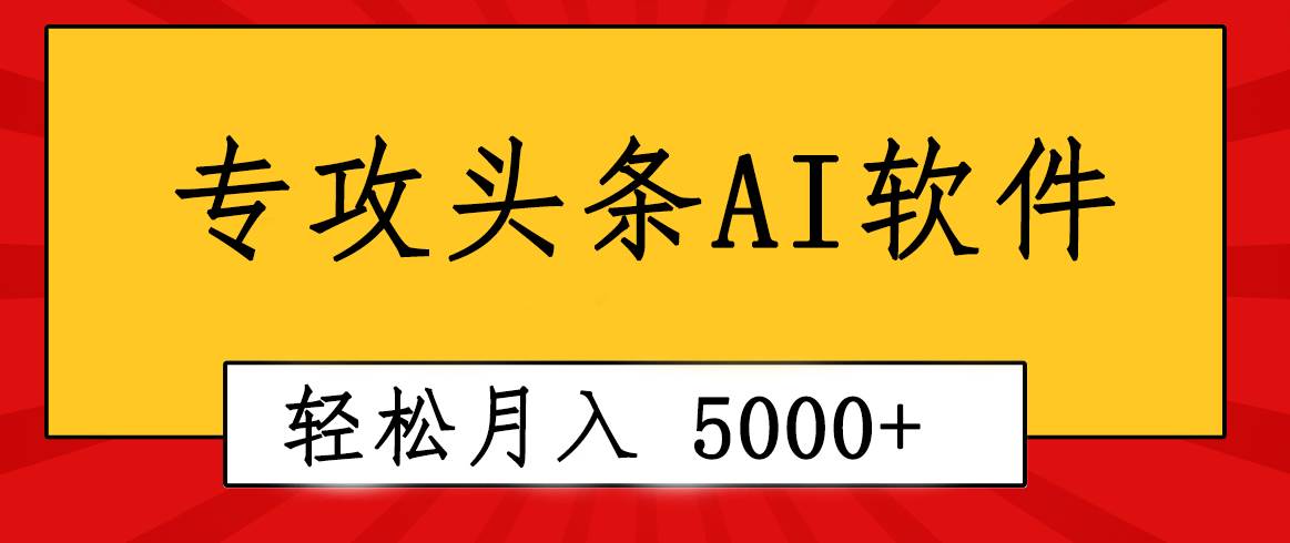 专业成文AI写作软件出现：2分钟搞定原创，轻松月入5000+，小白福利_网创掘金