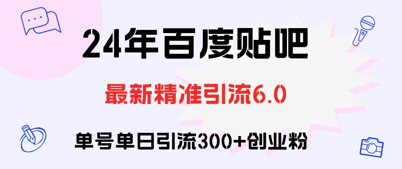 百度贴吧日引300+创业粉原创实操教程_网创掘金